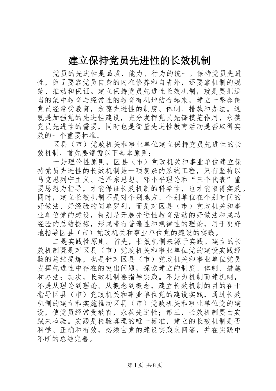 建立保持党员先进性的长效机制_第1页