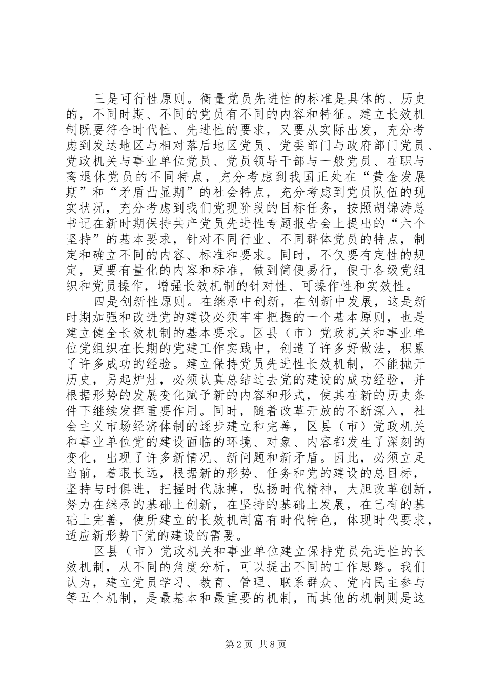 建立保持党员先进性的长效机制_第2页