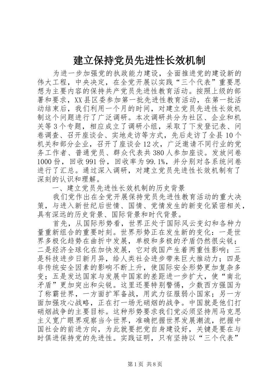 建立保持党员先进性长效机制_第1页