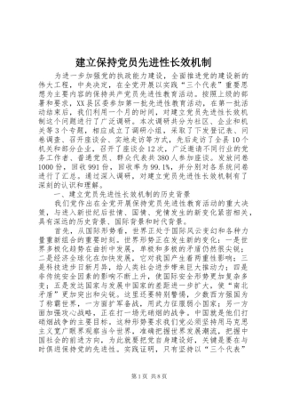 建立保持党员先进性长效机制