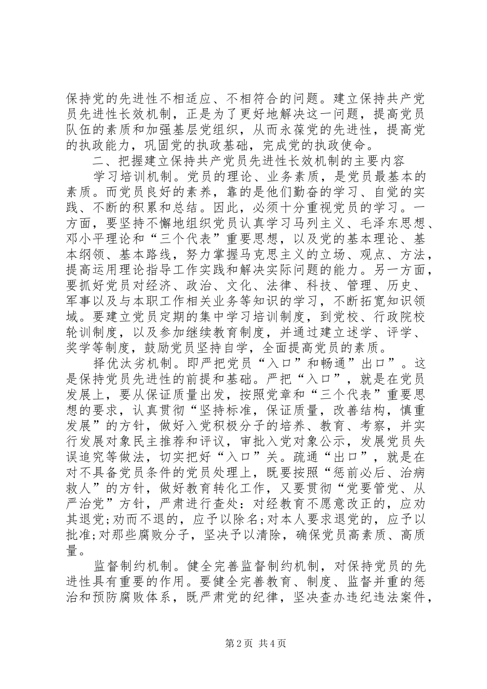 建立保持共产党员先进性长效机制的思考_第2页