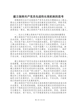 建立保持共产党员先进性长效机制的思考