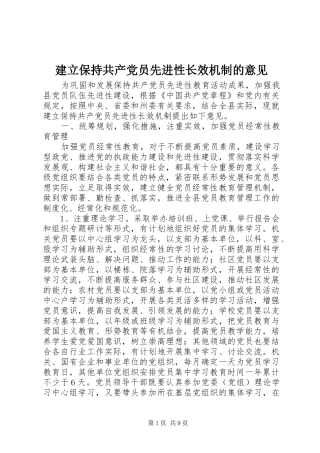 建立保持共产党员先进性长效机制的意见
