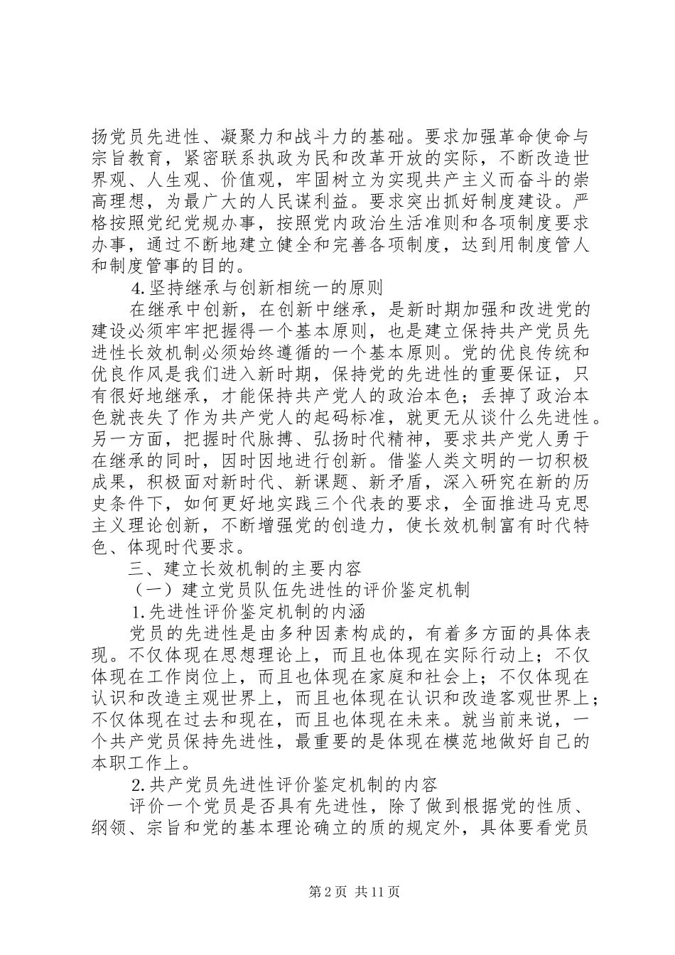 建立保持共产党员先进性长效机制实施意见_第2页