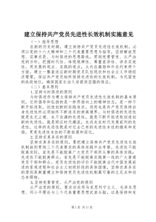 建立保持共产党员先进性长效机制实施意见