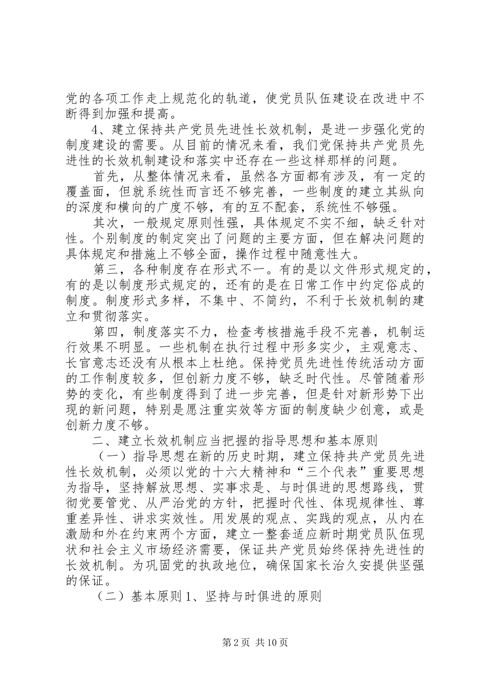 建立保持共产党员先进性长效机制问题研究_第2页
