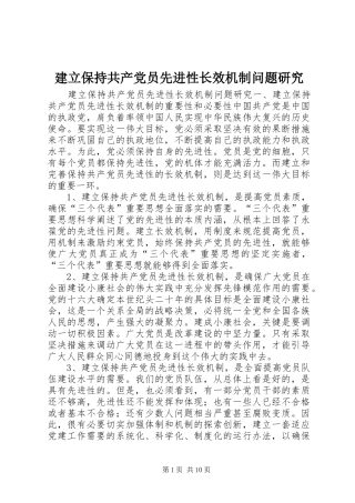 建立保持共产党员先进性长效机制问题研究