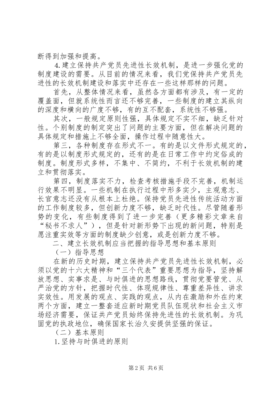 建立保持共产党员先进性长效机制问题研究上_第2页