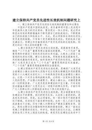 建立保持共产党员先进性长效机制问题研究上