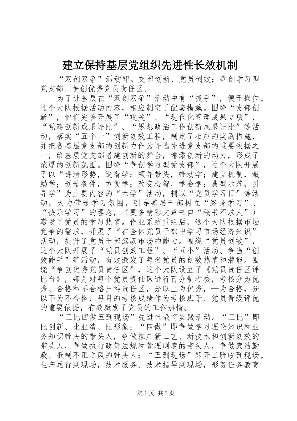 建立保持基层党组织先进性长效机制_第1页