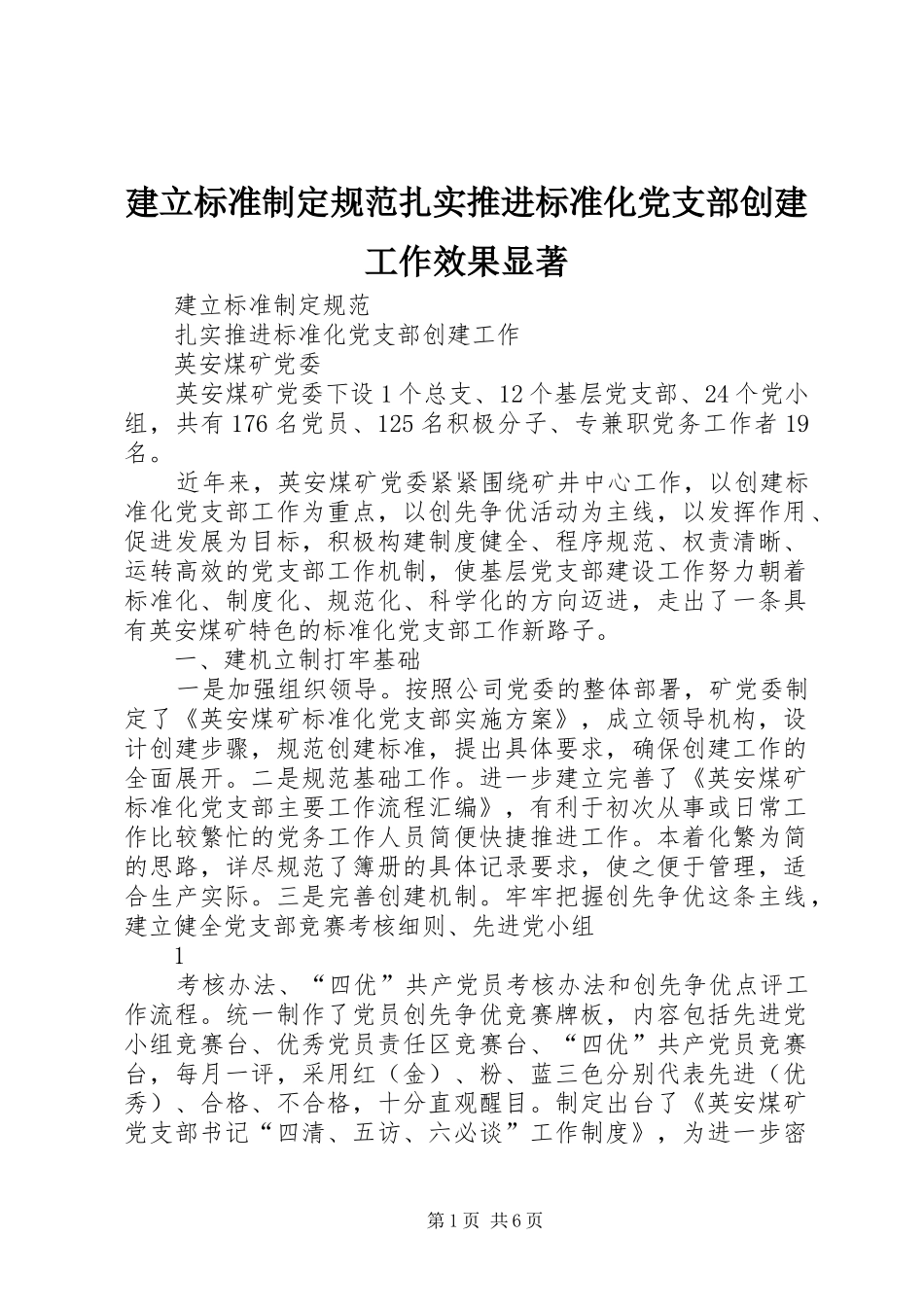 建立标准制定规范扎实推进标准化党支部创建工作效果显著_第1页