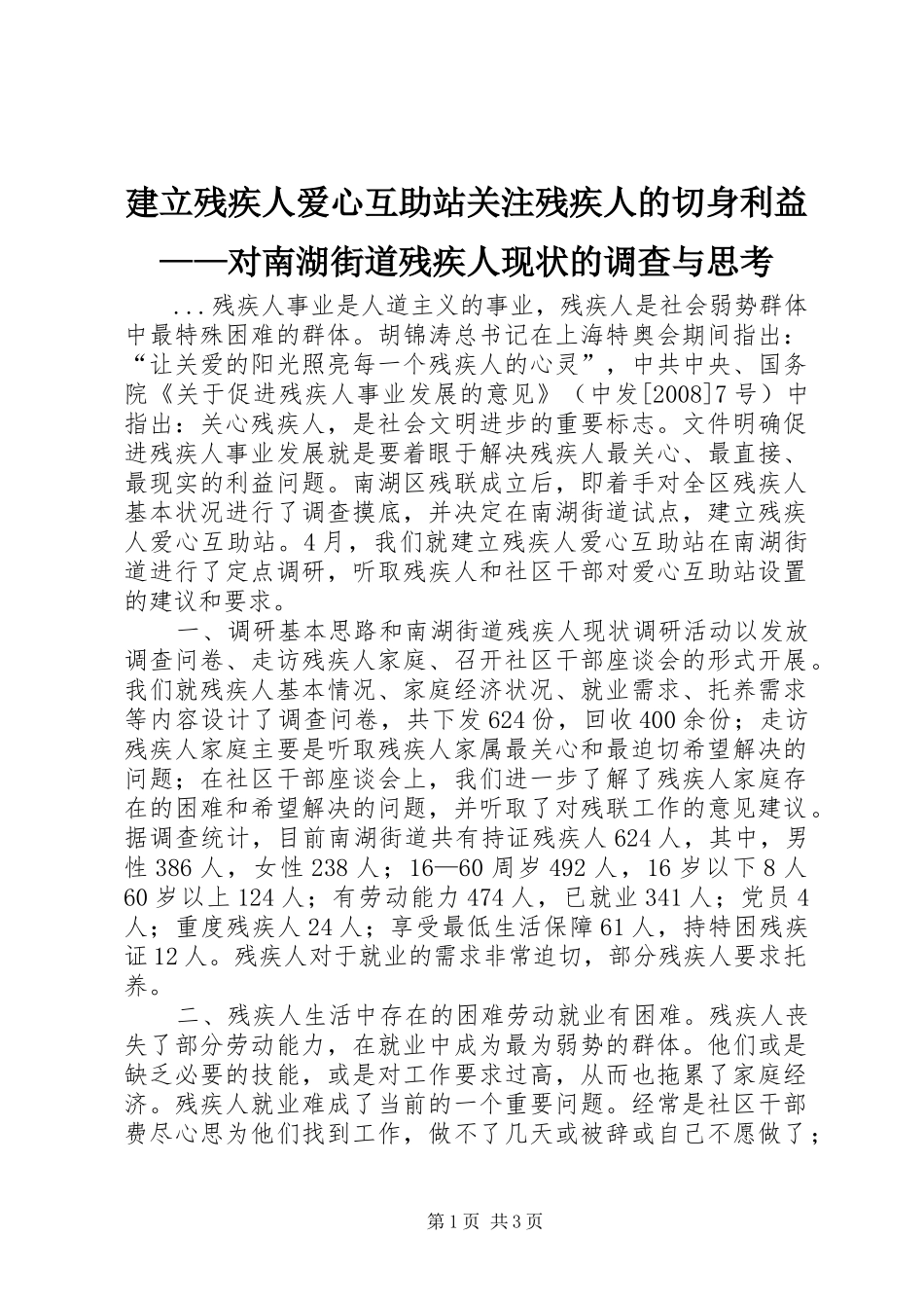 建立残疾人爱心互助站关注残疾人的切身利益对南湖街道残疾人现状的调查与思考_第1页
