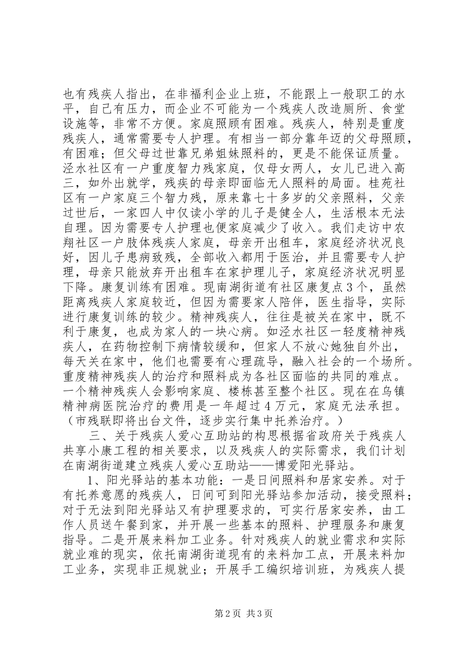 建立残疾人爱心互助站关注残疾人的切身利益对南湖街道残疾人现状的调查与思考_第2页