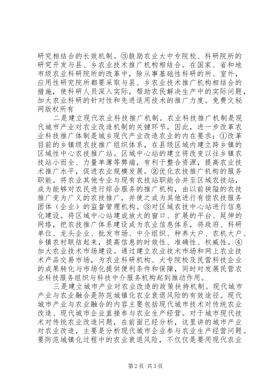 建立城市现代产业对农业的改造机制_第2页