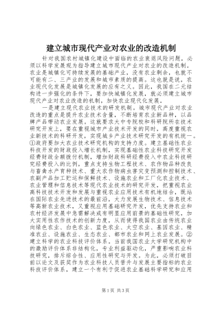 建立城市现代产业对农业的改造机制