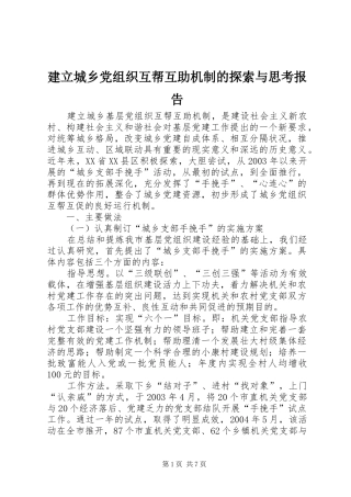 建立城乡党组织互帮互助机制的探索与思考报告