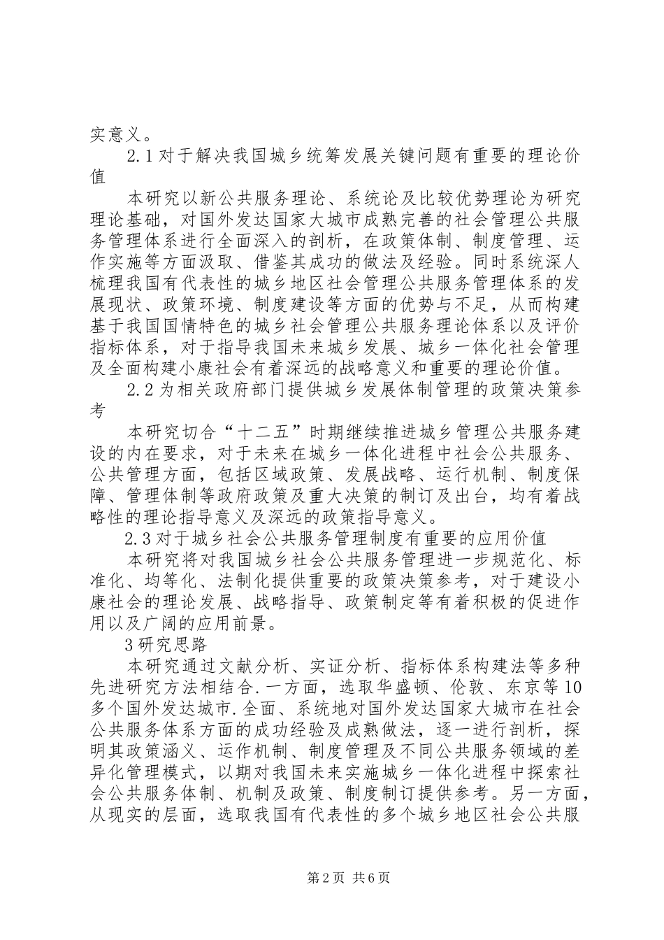 建立城乡社会公共服务管理制度_第2页