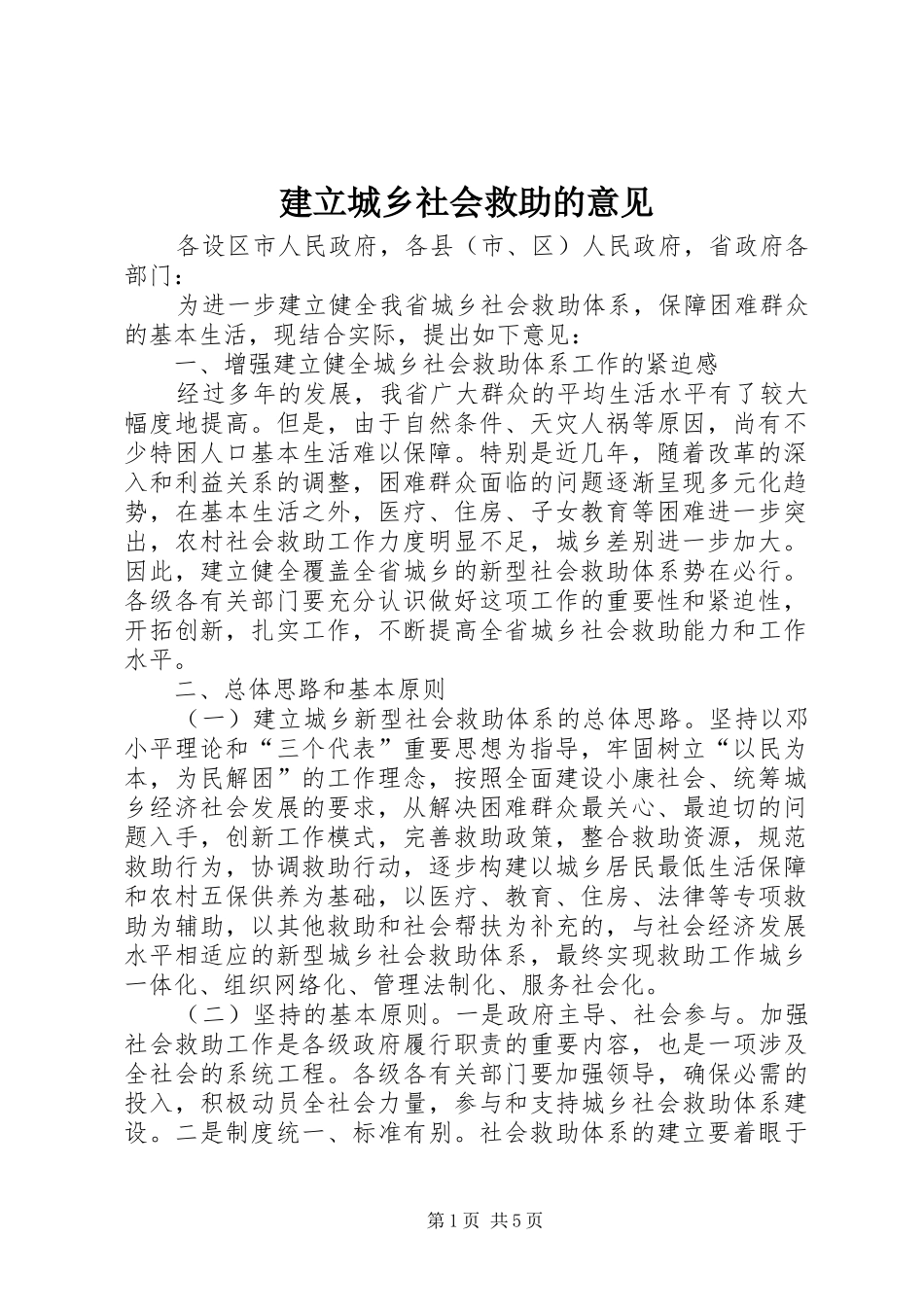 建立城乡社会救助的意见_第1页