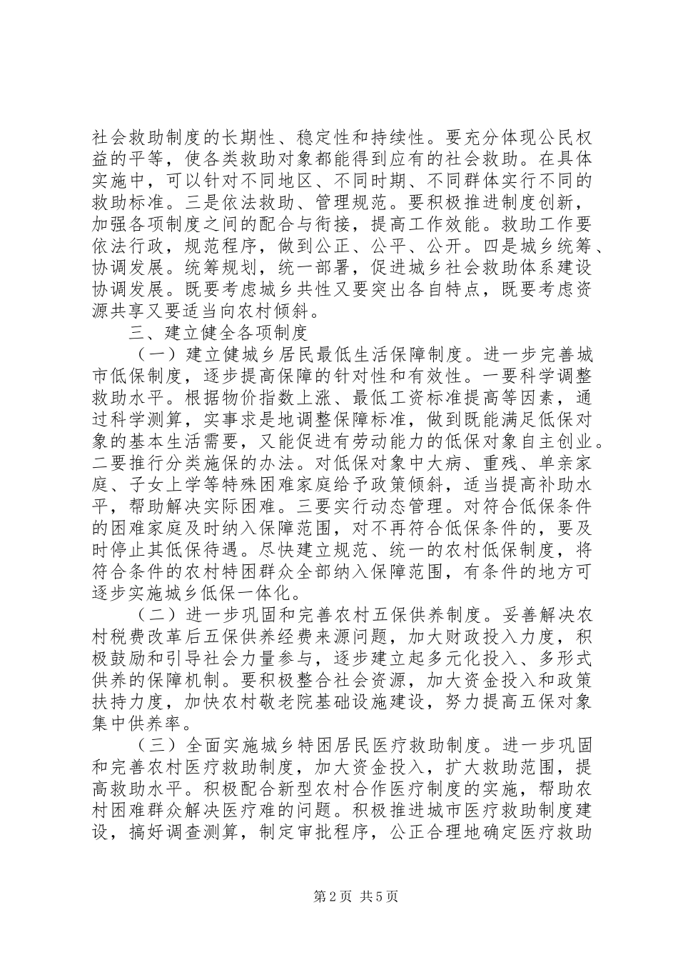 建立城乡社会救助的意见_第2页