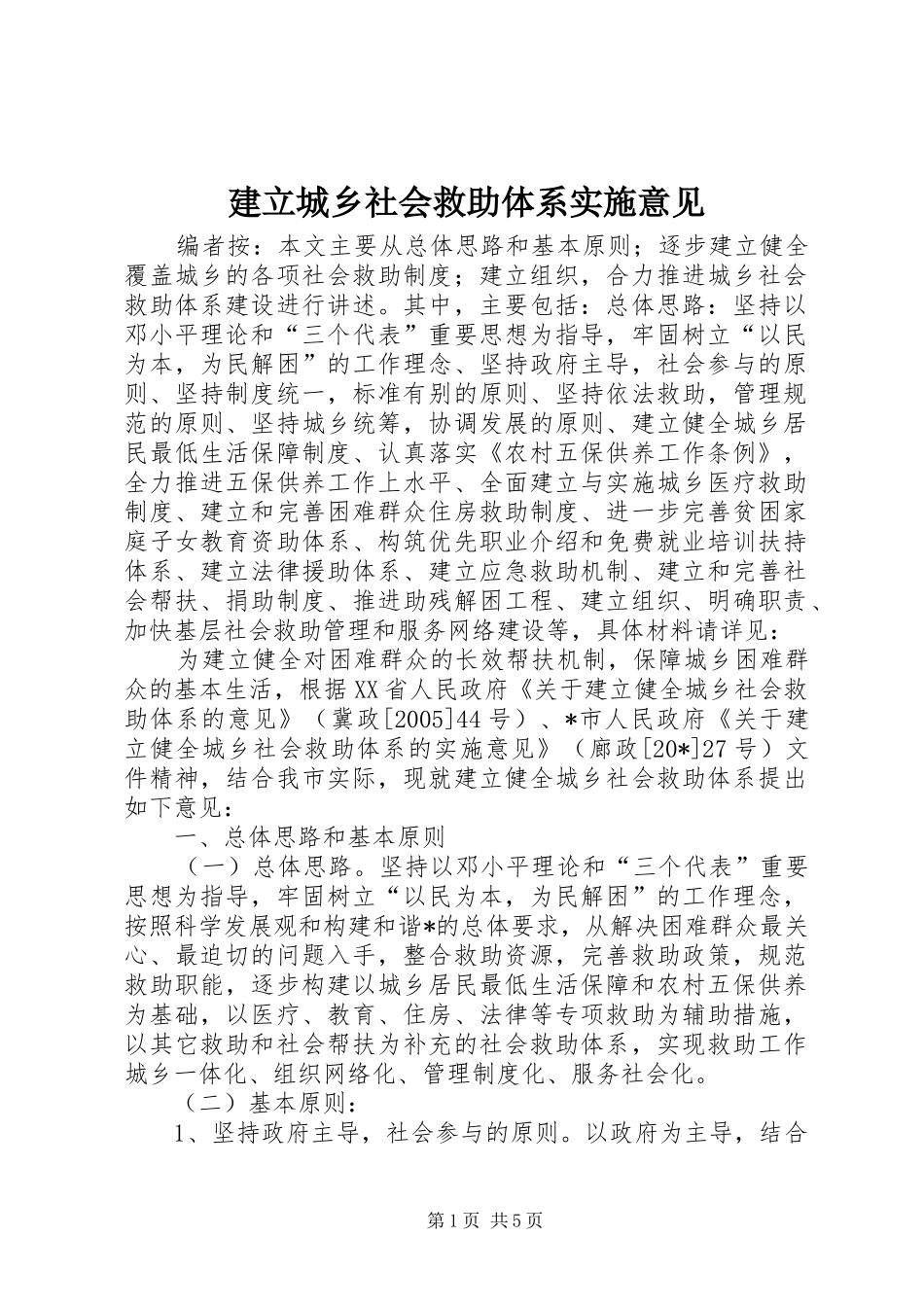 建立城乡社会救助体系实施意见_第1页