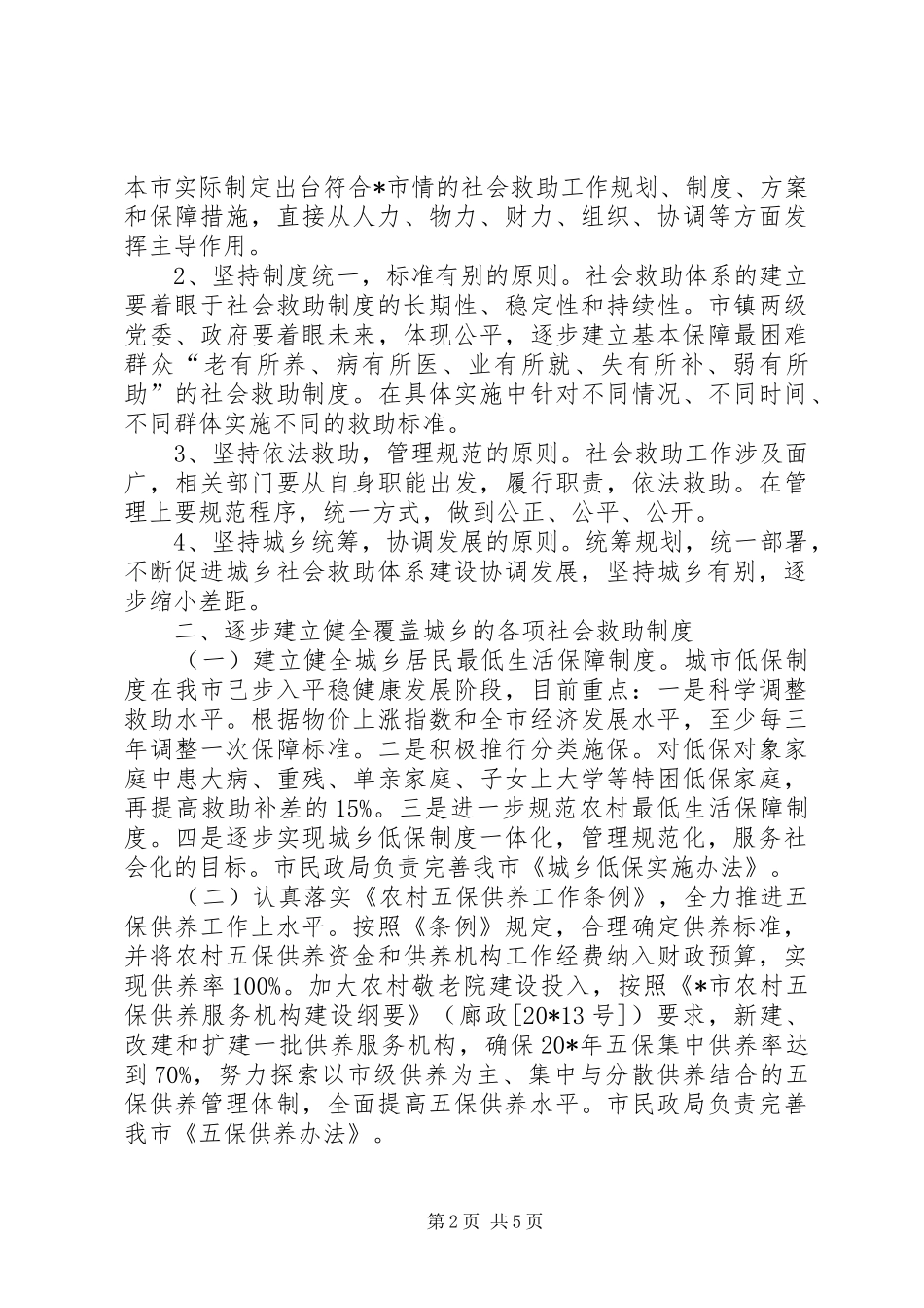 建立城乡社会救助体系实施意见_第2页