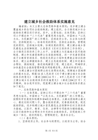 建立城乡社会救助体系实施意见