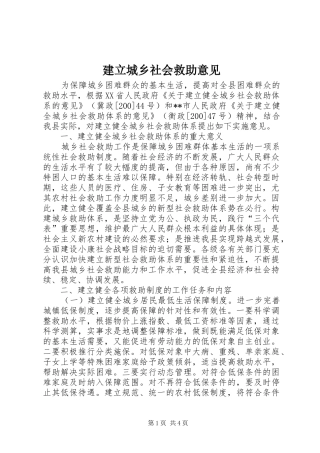 建立城乡社会救助意见
