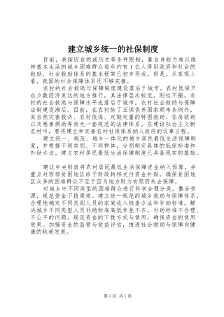 建立城乡统一的社保制度