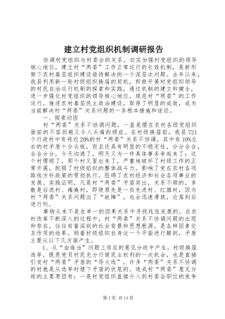 建立村党组织机制调研报告