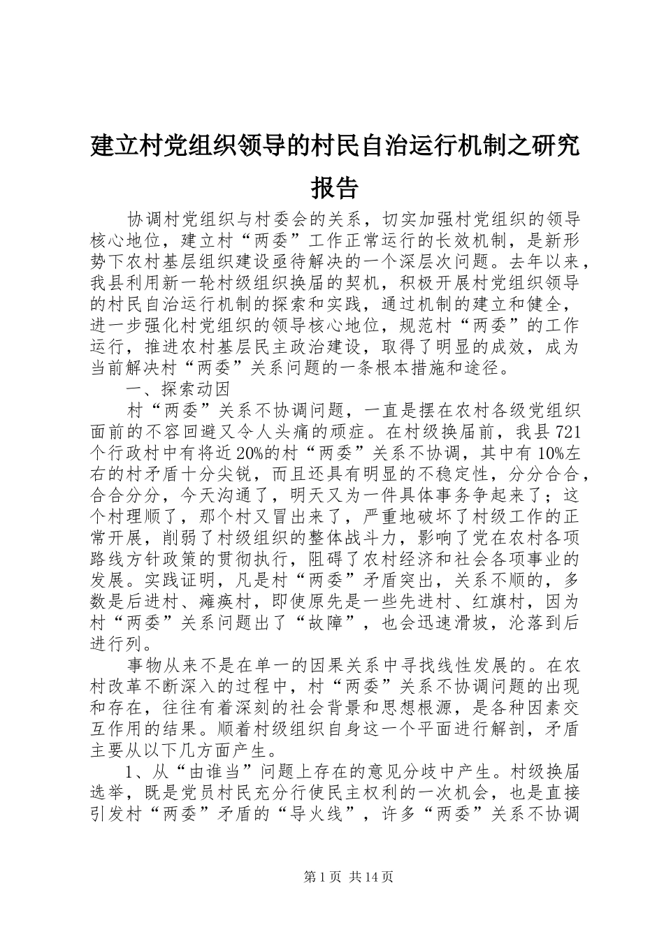 建立村党组织领导的村民自治运行机制之研究报告_第1页