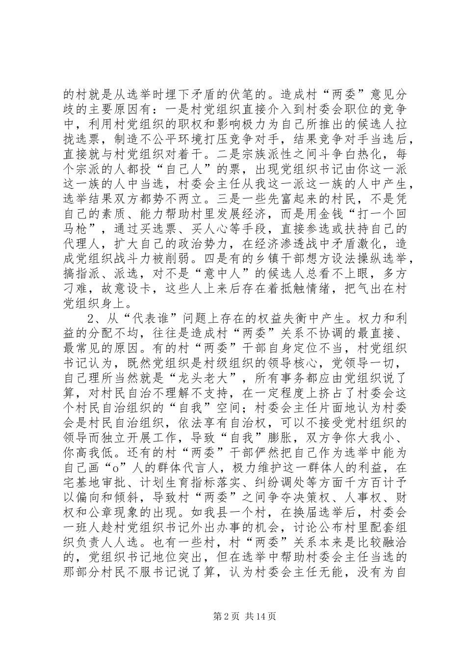 建立村党组织领导的村民自治运行机制之研究报告_第2页