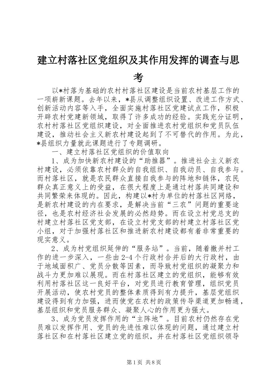 建立村落社区党组织及其作用发挥的调查与思考_第1页