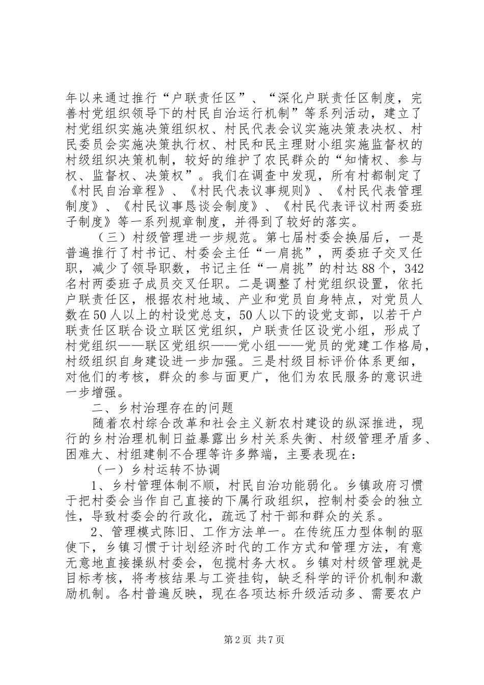 建立村组运转协调机制推动乡村治理工作调研思考_第2页