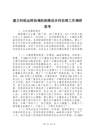 建立村组运转协调机制推动乡村治理工作调研思考