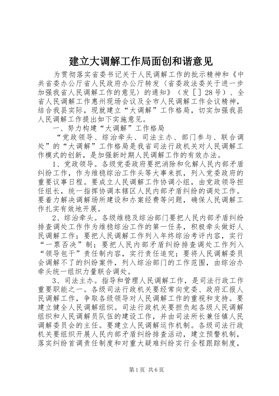 建立大调解工作局面创和谐意见_第1页