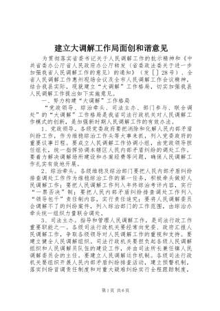 建立大调解工作局面创和谐意见