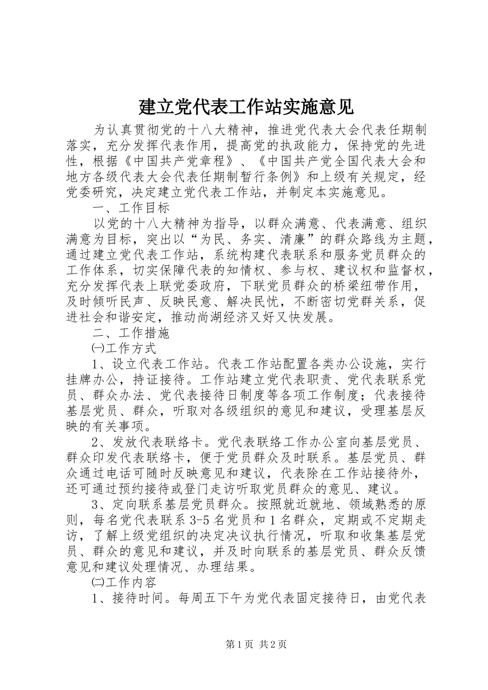 建立党代表工作站实施意见_第1页
