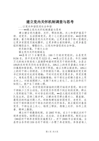 建立党内关怀机制调查与思考