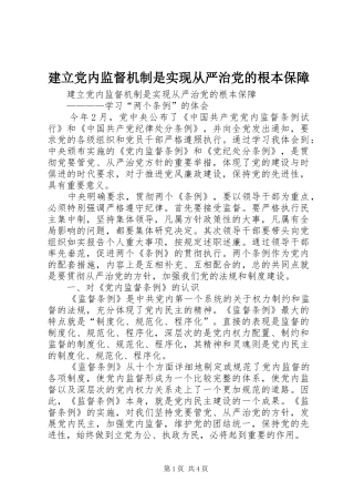 建立党内监督机制是实现从严治党的根本保障