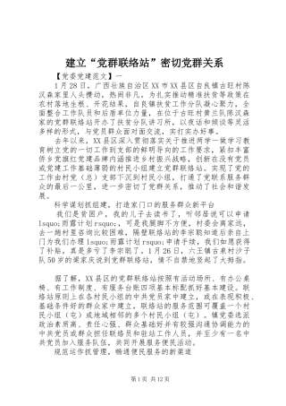 建立党群联络站密切党群关系