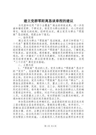 建立党群零距离恳谈章程的建议