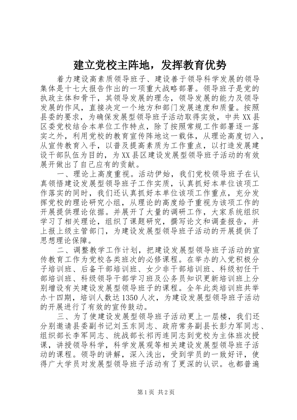 建立党校主阵地，发挥教育优势_第1页