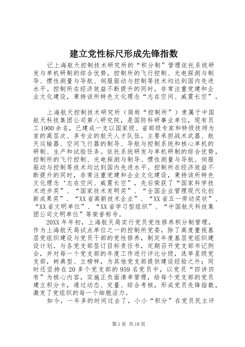 建立党性标尺形成先锋指数_第1页