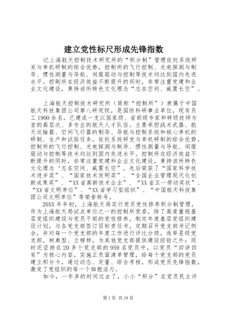 建立党性标尺形成先锋指数