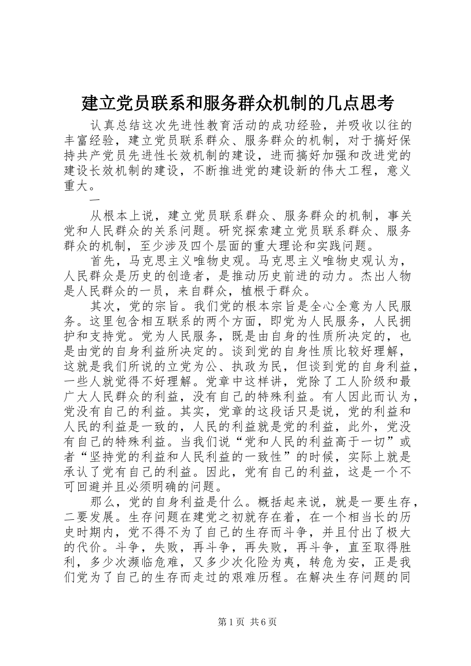 建立党员联系和服务群众机制的几点思考_第1页