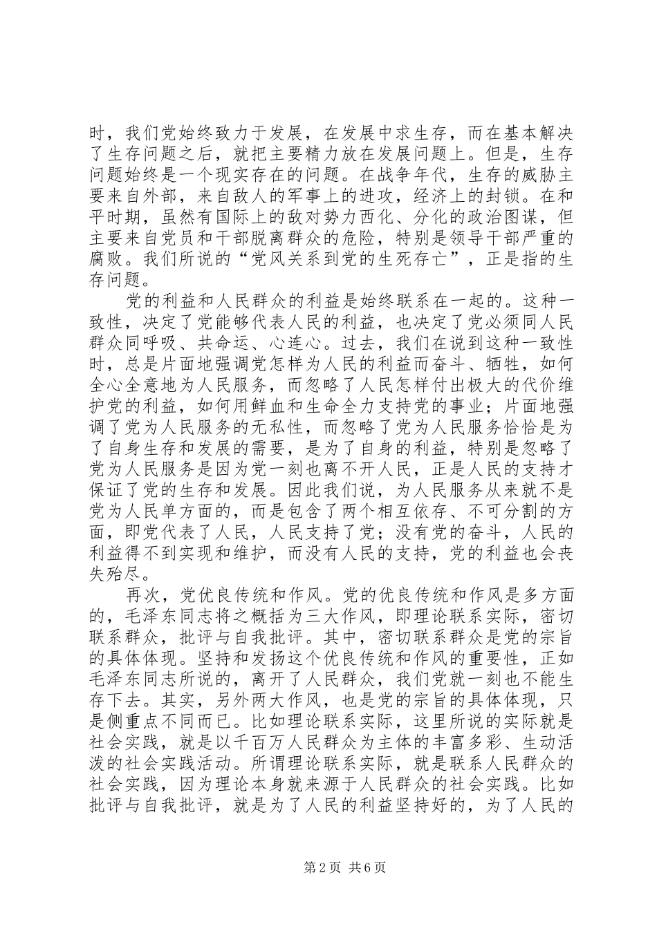 建立党员联系和服务群众机制的几点思考_第2页