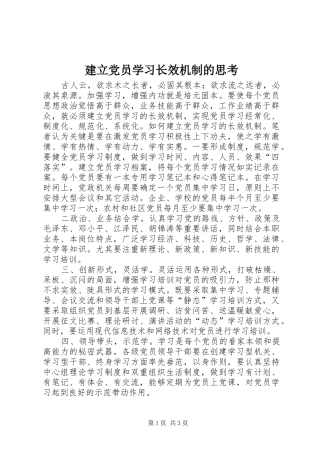 建立党员学习长效机制的思考