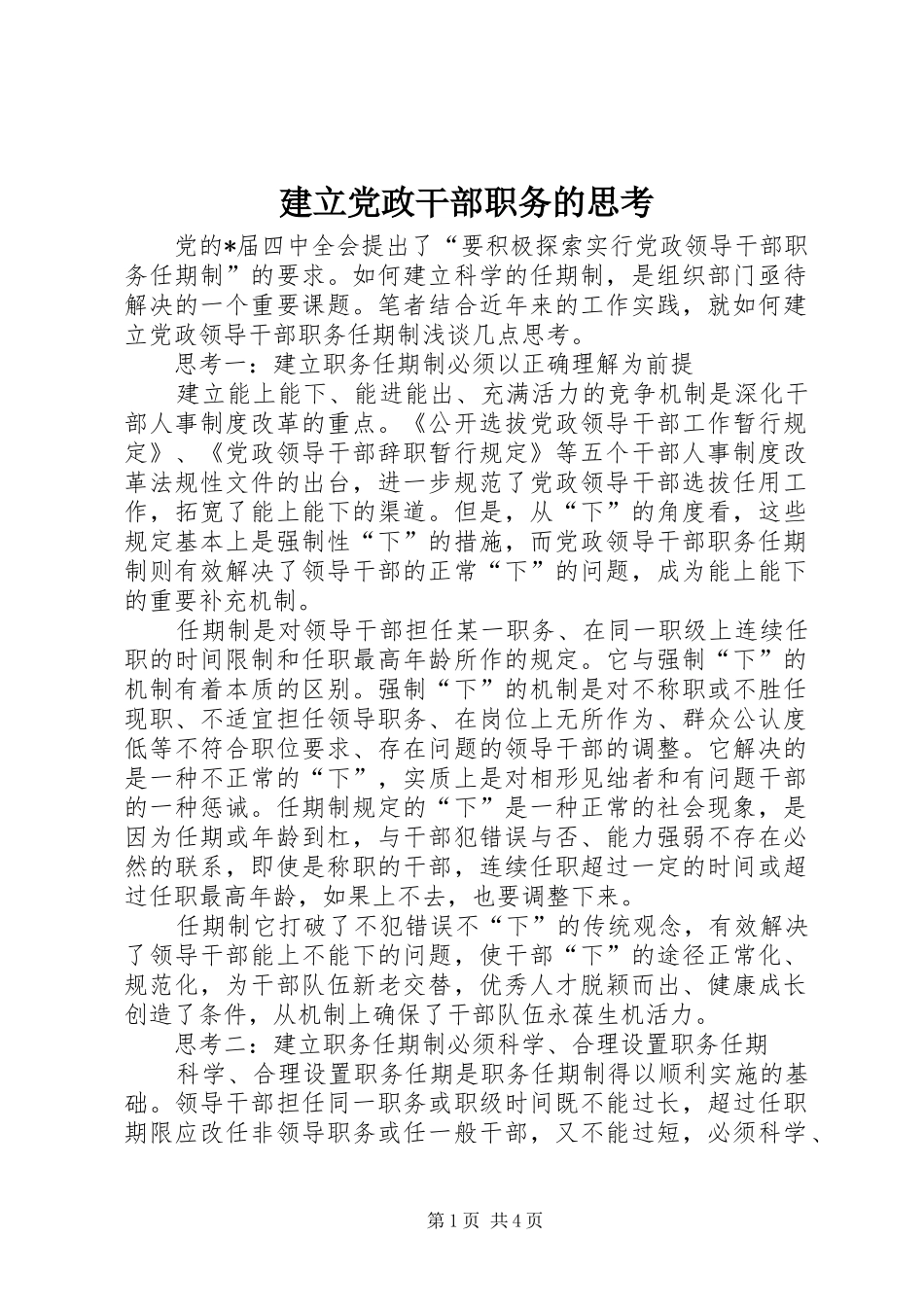 建立党政干部职务的思考_第1页