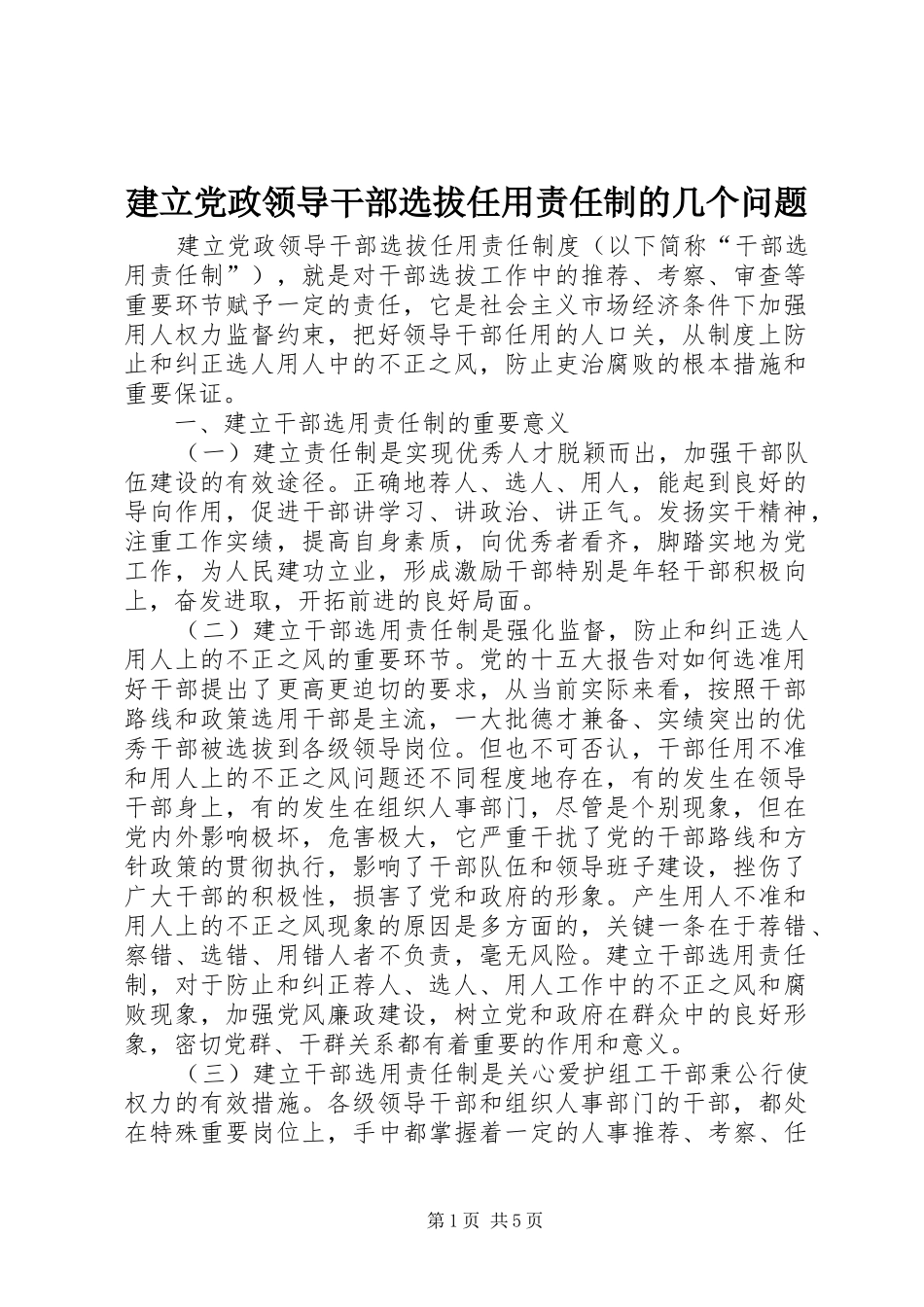 建立党政领导干部选拔任用责任制的几个问题_第1页