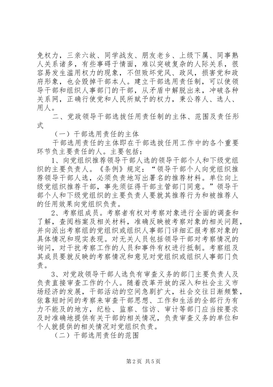 建立党政领导干部选拔任用责任制的几个问题_第2页